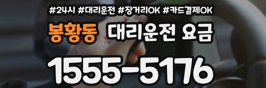 봉황동 대리운전 요금