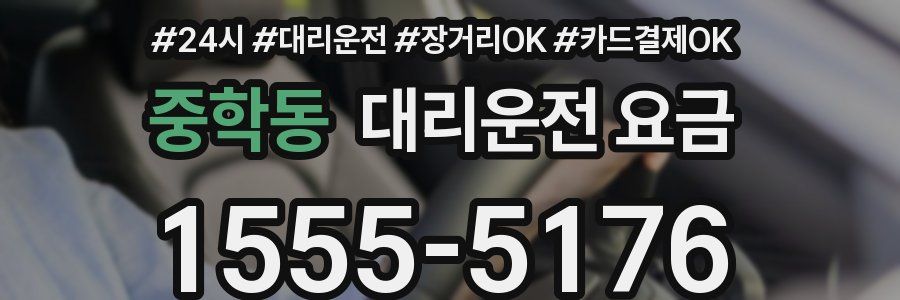 중학동 대리운전 요금