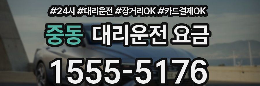 중동 대리운전 요금