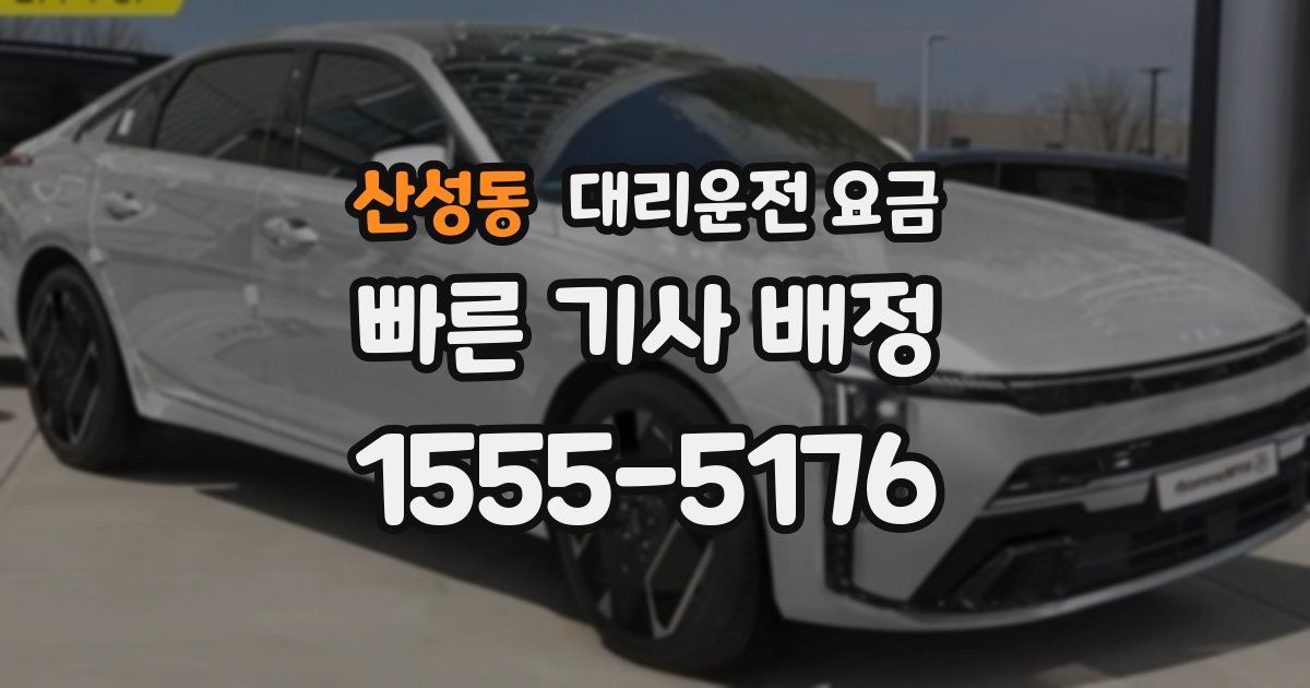 산성동 대리운전 가격