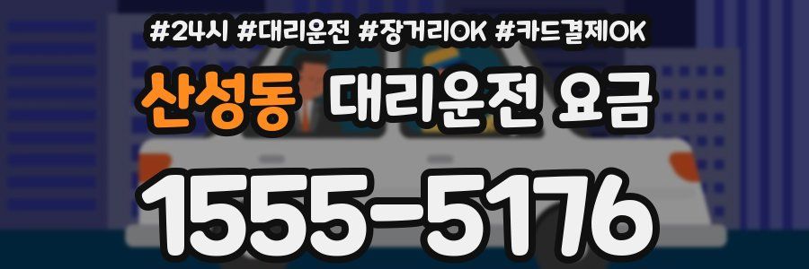산성동 대리운전 요금