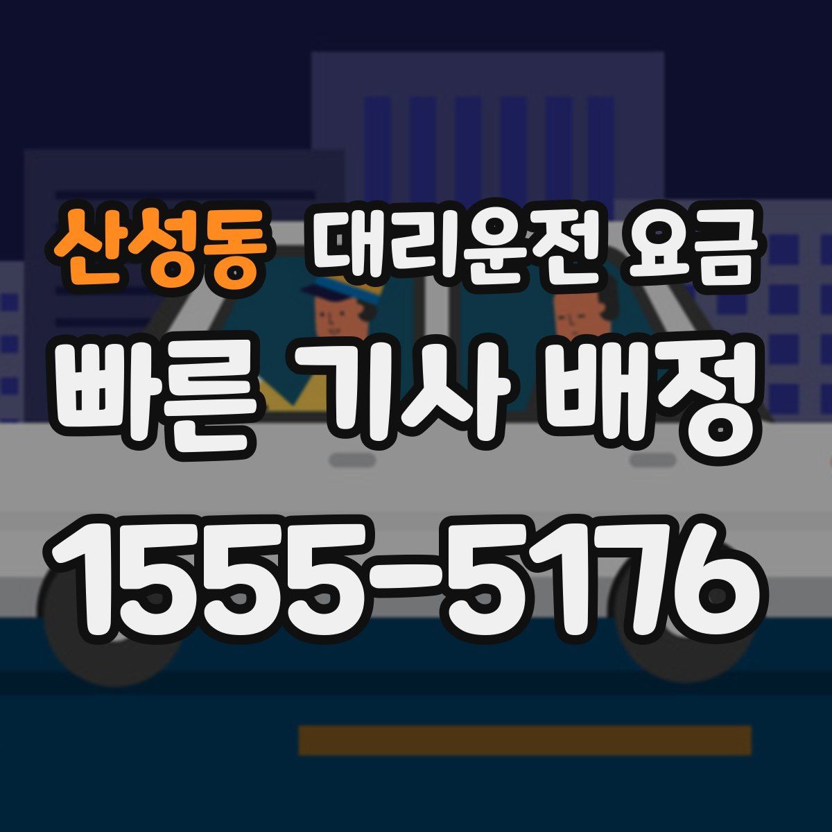 산성동 대리운전