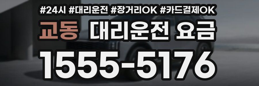 교동 대리운전 요금