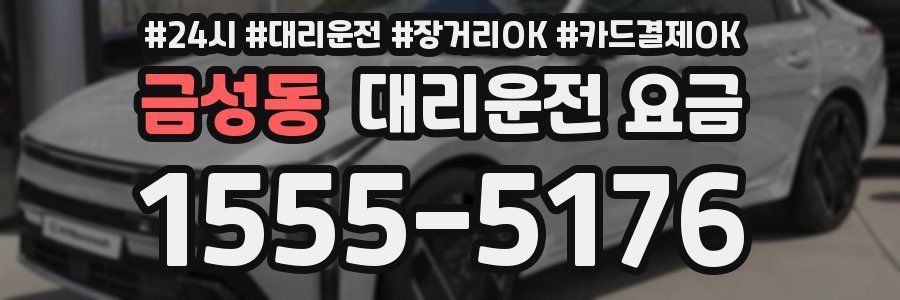 금성동 대리운전 요금