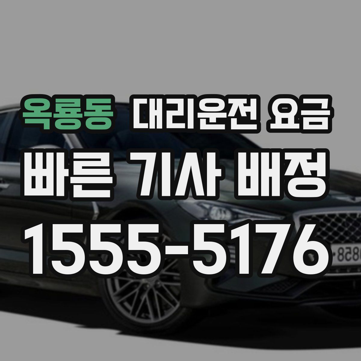 옥룡동 대리운전