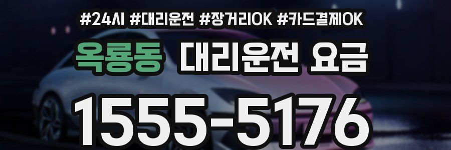 옥룡동 대리운전 요금