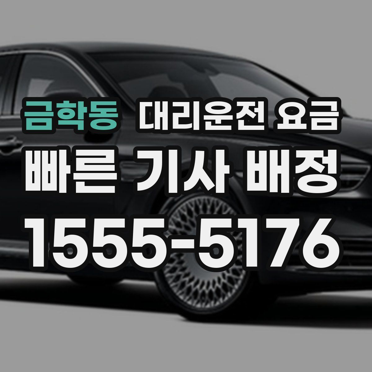 금학동 대리운전