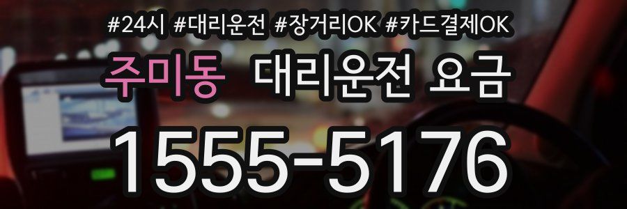 주미동 대리운전 요금