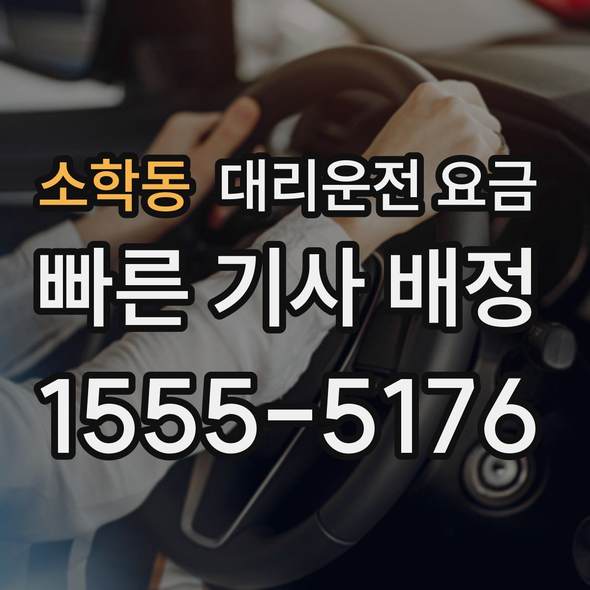 소학동 대리운전