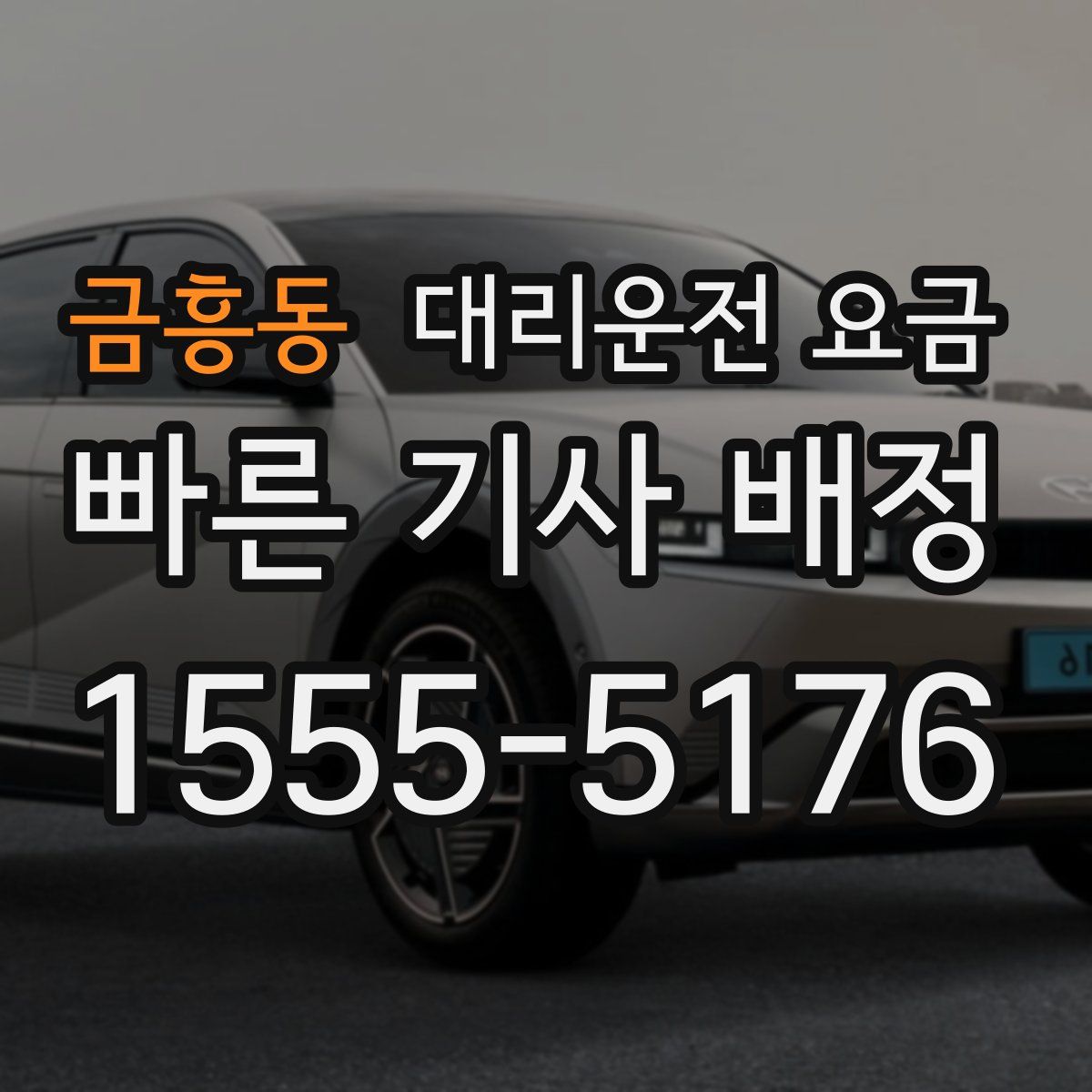 금흥동 대리운전