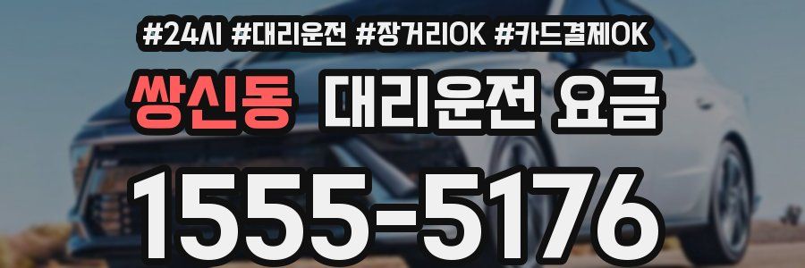 쌍신동 대리운전 요금