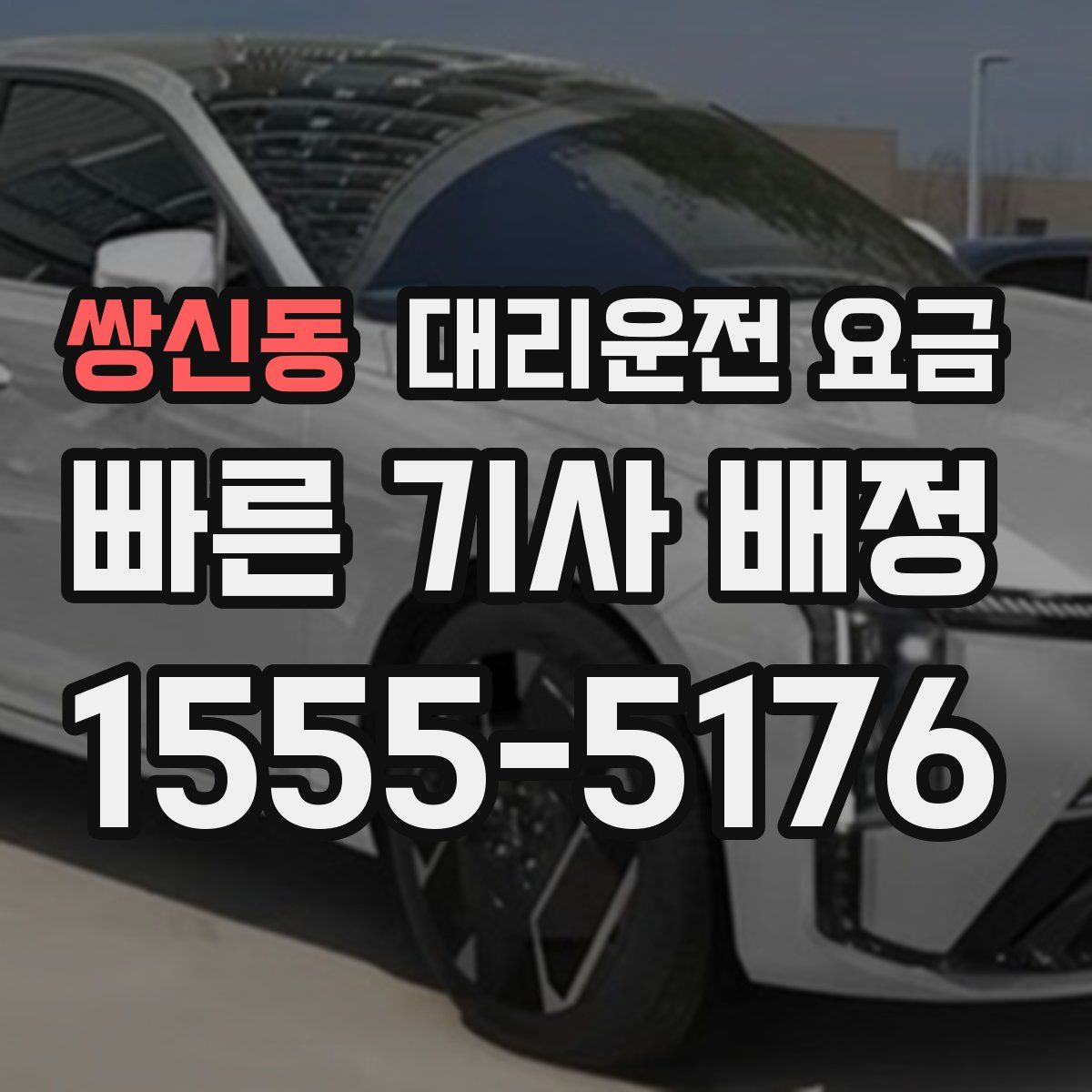 쌍신동 대리운전