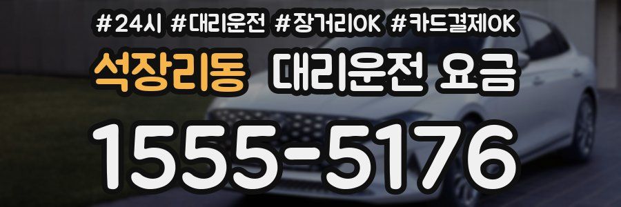 석장리동 대리운전 요금