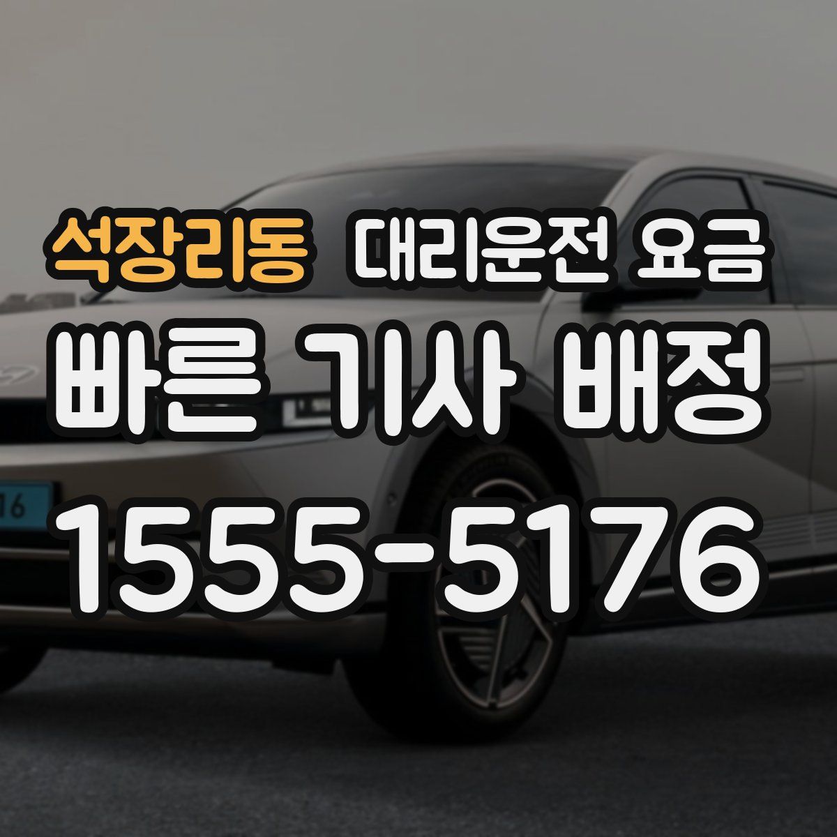 석장리동 대리운전