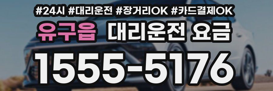 유구읍 대리운전 요금
