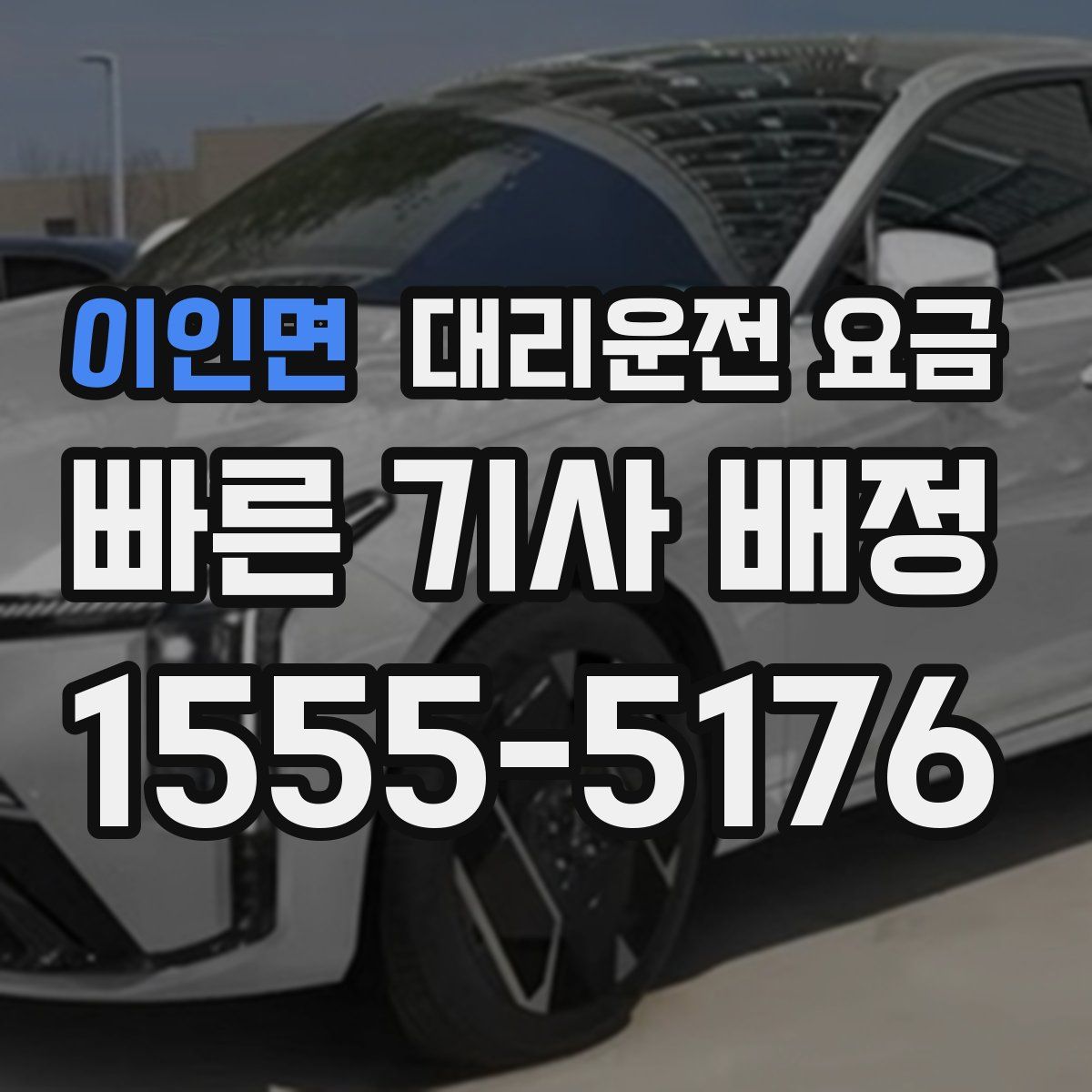 이인면 대리운전