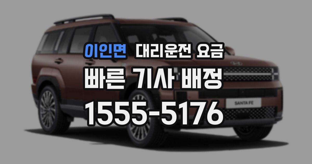 이인면 대리운전 가격