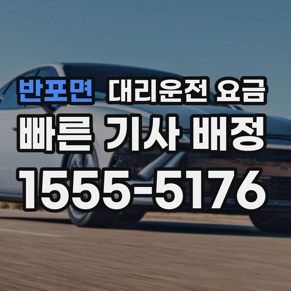 반포면 대리운전