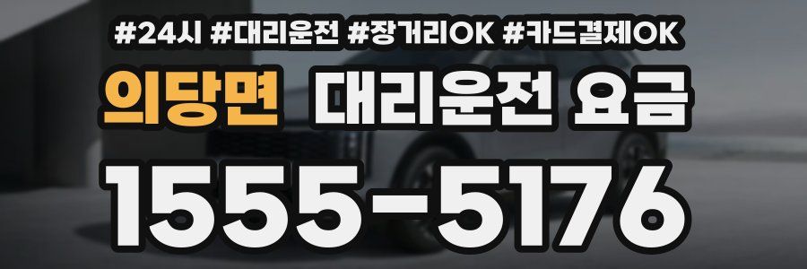 의당면 대리운전 요금