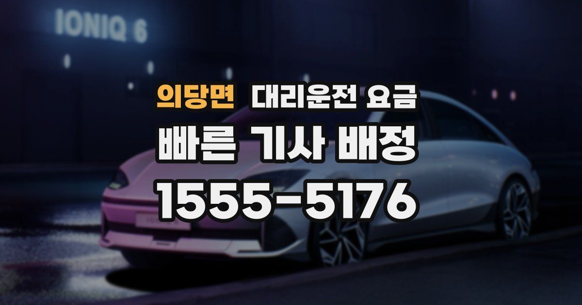 의당면 대리운전 가격