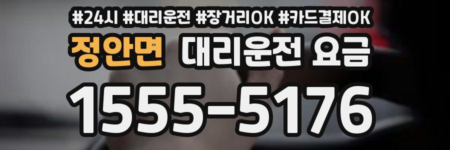 정안면 대리운전 요금