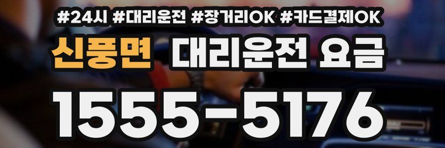 신풍면 대리운전 요금