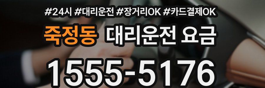 죽정동 대리운전 요금