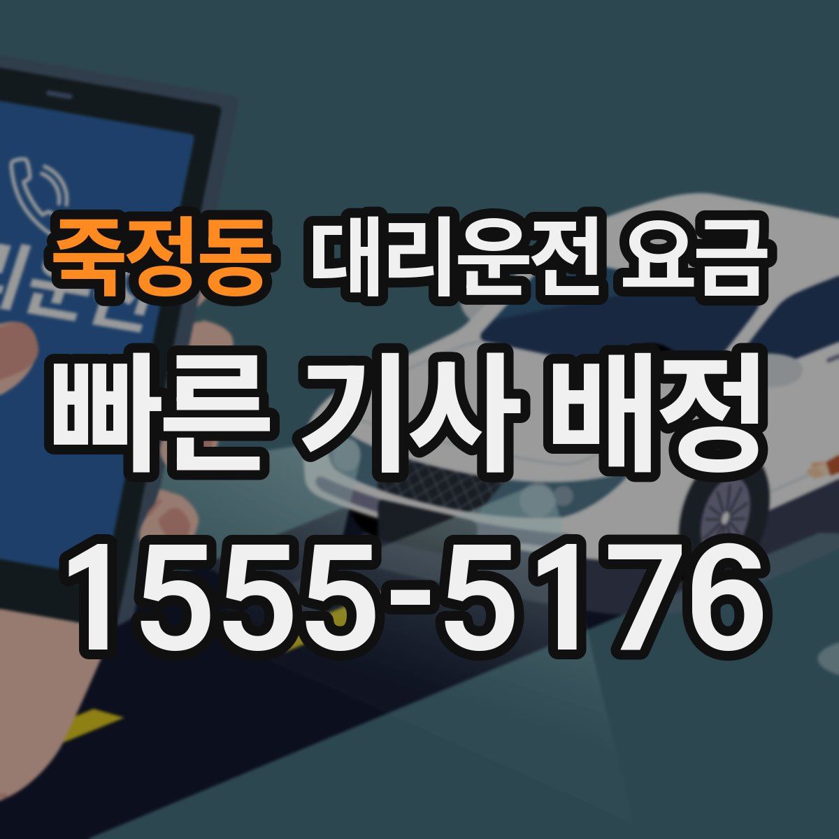 죽정동 대리운전