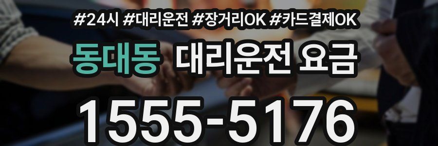 동대동 대리운전 요금