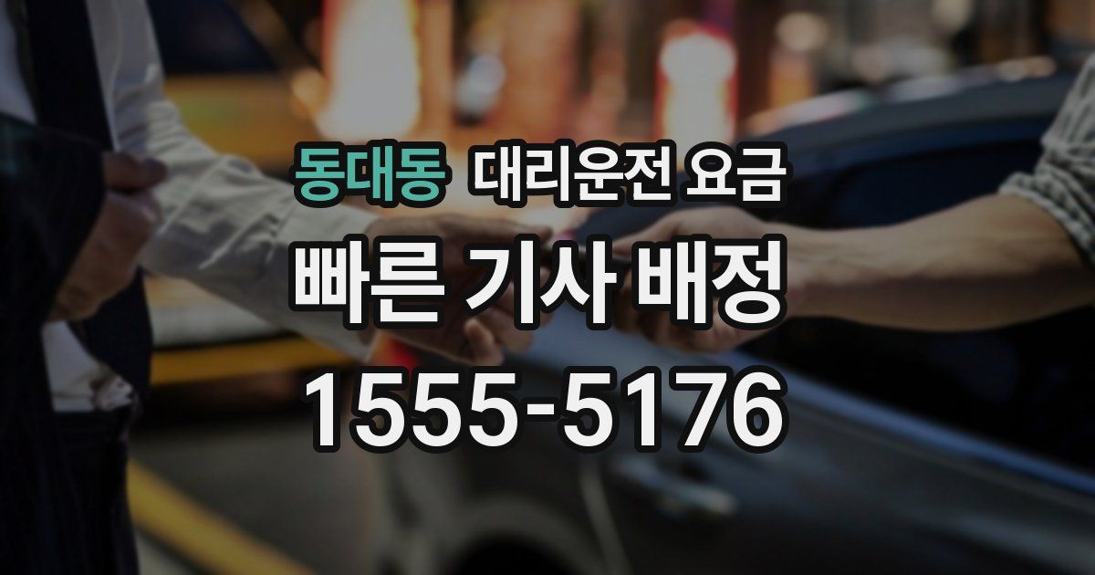 동대동 대리운전 가격