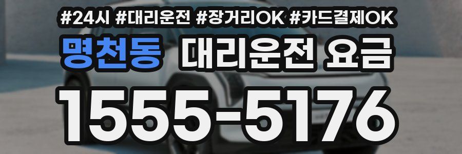 명천동 대리운전 요금