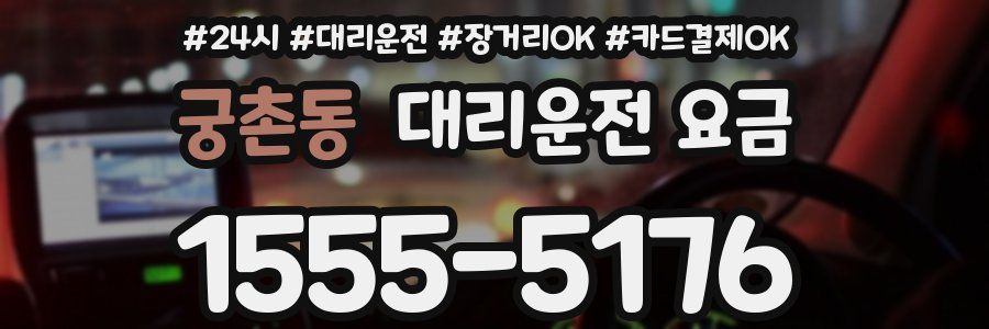 궁촌동 대리운전 요금