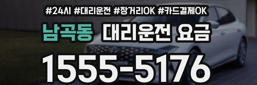 남곡동 대리운전 요금