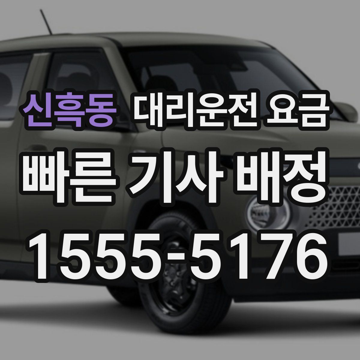 신흑동 대리운전