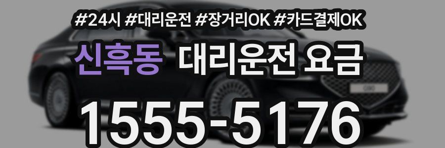 신흑동 대리운전 요금