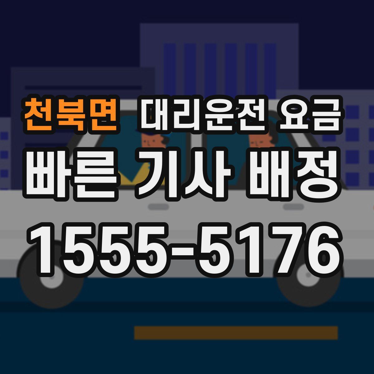 천북면 대리운전