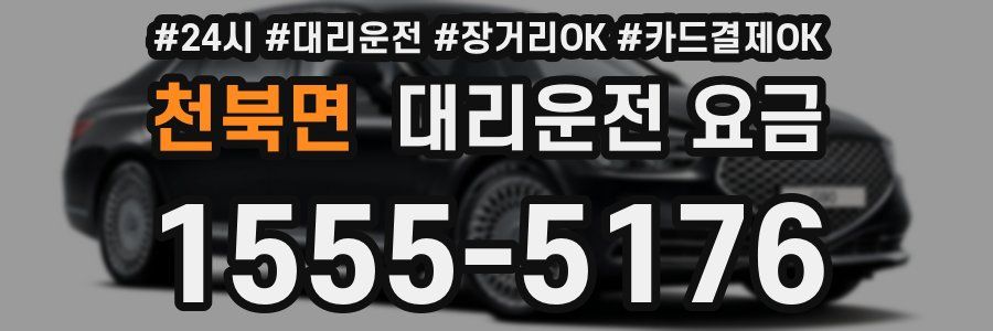 천북면 대리운전 요금