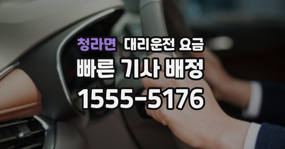 청라면 대리운전 가격