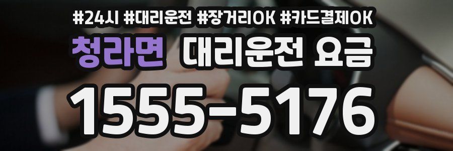 청라면 대리운전 요금