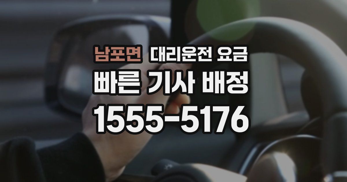 남포면 대리운전 가격