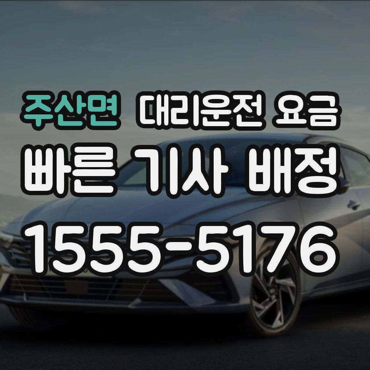 주산면 대리운전