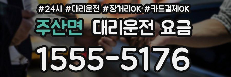 주산면 대리운전 요금