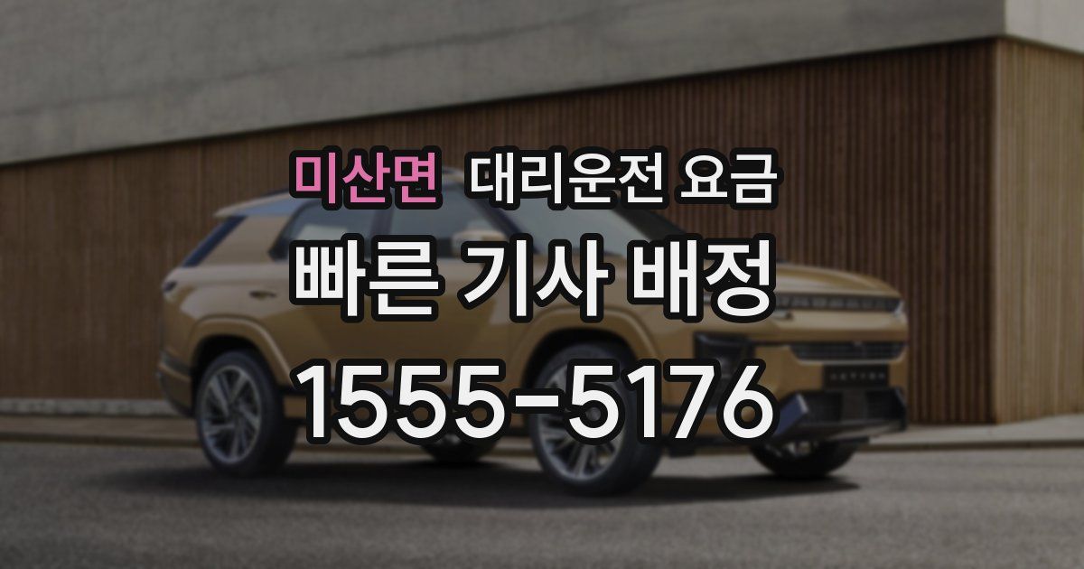 미산면 대리운전 가격