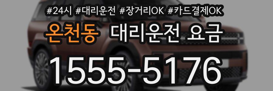 온천동 대리운전 요금