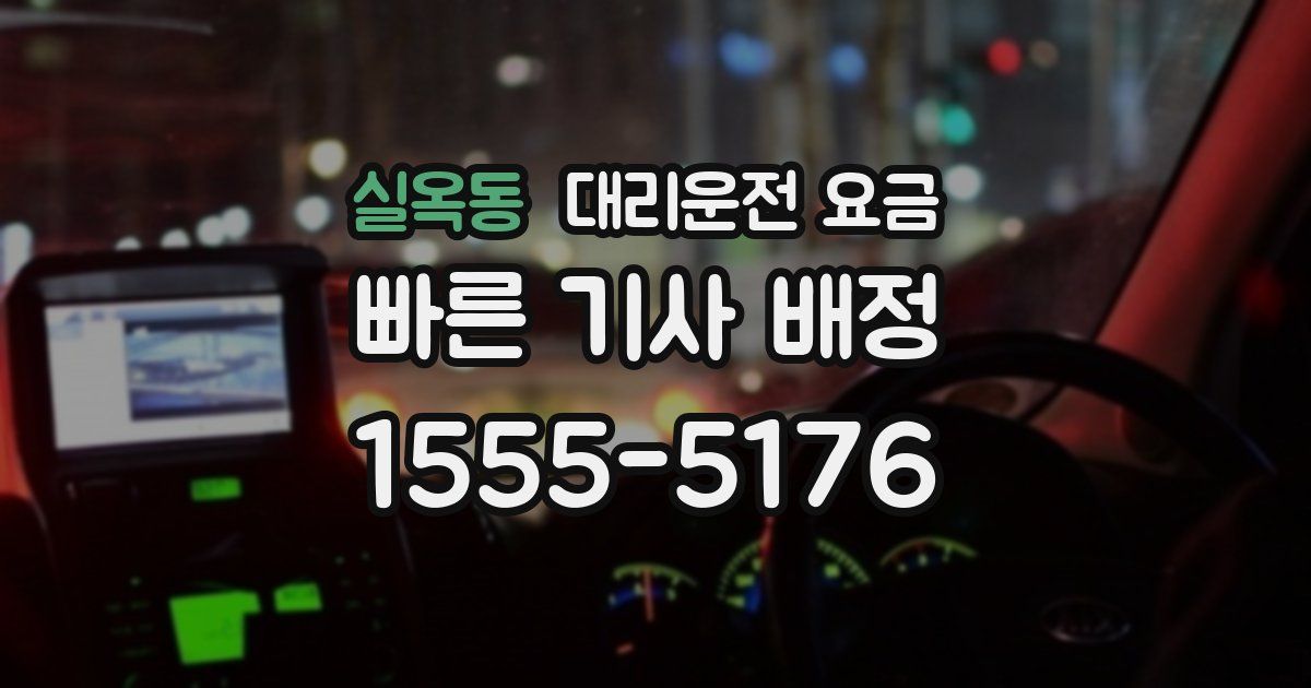실옥동 대리운전 가격