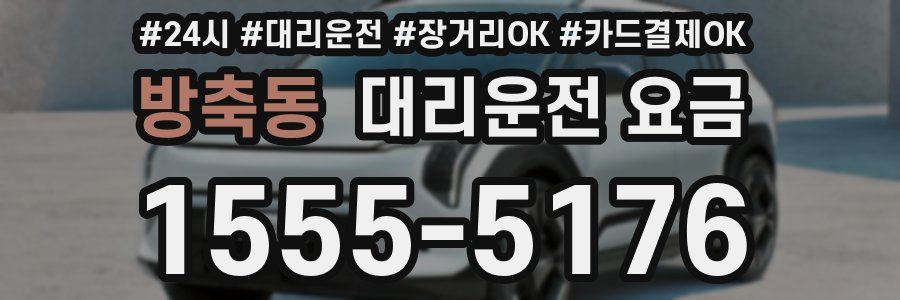 방축동 대리운전 요금