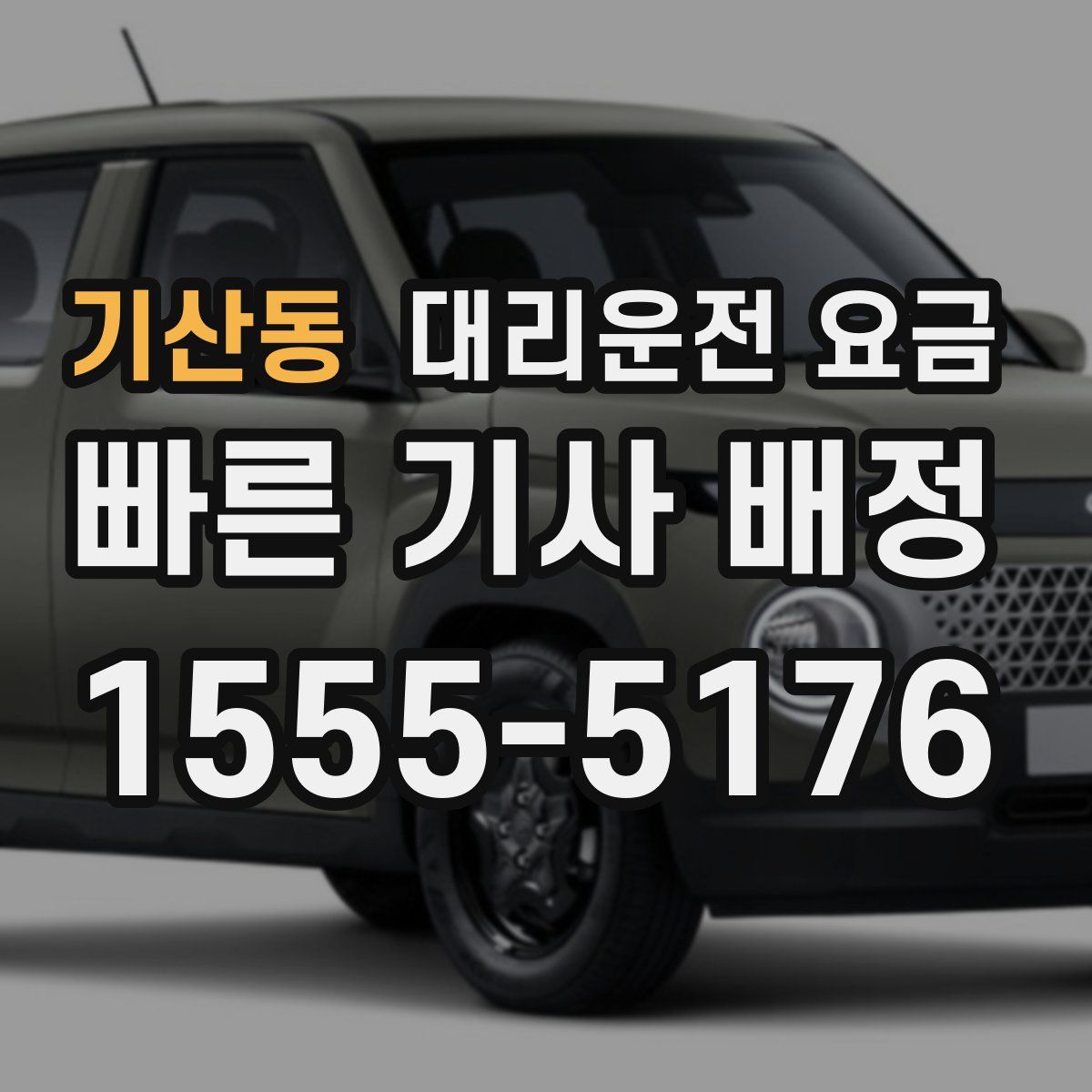 기산동 대리운전