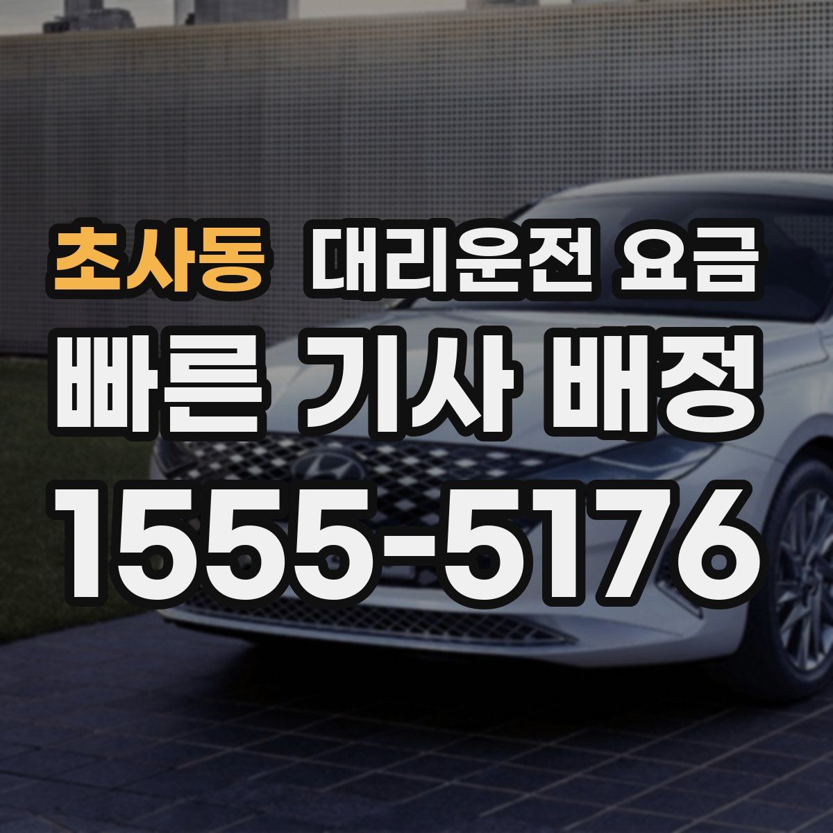 초사동 대리운전