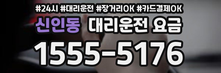신인동 대리운전 요금