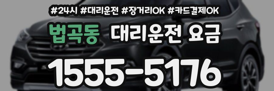 법곡동 대리운전 요금